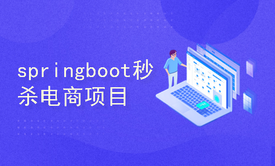 springboot秒杀电商项目(建议为课设、带项目140多页开发笔记，可修改为项目 报告)