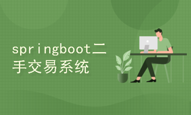 springboot+thymeleaf校园二手交易系统（包含论文）