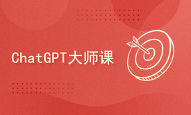 ChatGPT大师课：用ChatGPT让工作升职加薪