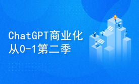 ChatGPT应用商业化从0-1入门课第二季