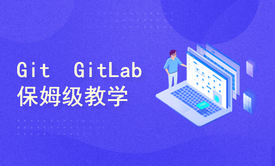 保姆级教学 Git/GitLab/GitHub/Gitee/IDEA集成，手把手教会你