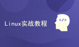 Linux实战教程