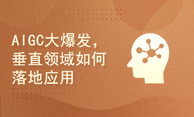 【T前线】AIGC大爆发，垂直领域如何落地应用？