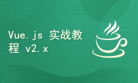 Vue.js 实战教程 v2.x