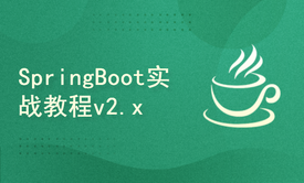 Spring Boot 实战教程v2.x