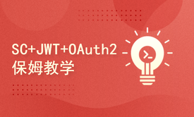 保姆级教学 SpringSecurity+JWT+OAuth2 手把手教会你【含源码讲解】