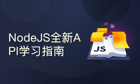 NodeJS全新API项目实战学习指南