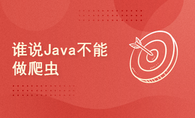 谁说 Java 不能做爬虫