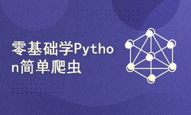 零基础学Python简单爬虫