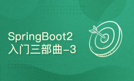 SpringBoot 2.x 零基础入门三部曲 - 突破中间件整合