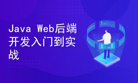 Java Web后端开发零基础入门到实战