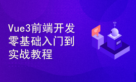 Vue3前端开发零基础入门到实战教程