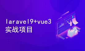 PHP框架Laravel9+Vue3+Mysql+前后端分离实战项目