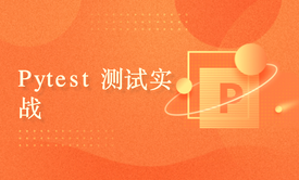 Pytest 测试实战