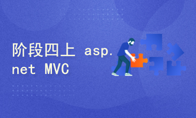  阶段四（上） asp.net mvc