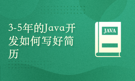 Java程序员的简历课