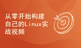 陈涛•从零开始编译、构建自己的Linux实战