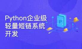 Python企业级应用开发：打造高效URL缩短服务