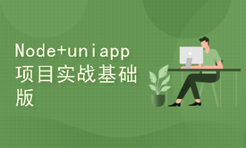 node+uniapp项目实战之基础版