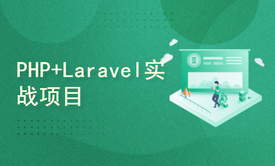 PHP+laravel框架+Vue3+mysql项目实战