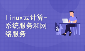 linux云计算从入门到精通—第三阶段—网络服务和系统服务