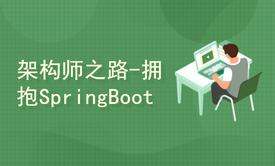 架构师之路-拥抱SpringBoot2.x