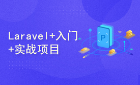 PHP+Laravel+Bootstrap5入门实战教程