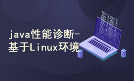 java性能诊断-基于Linux环境