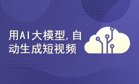 AI视频实操课：用AI大模型自动生成短视频(gpt生成短视频)