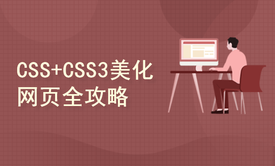 CSS美化网页全攻略