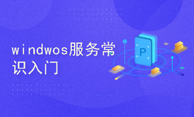 Windows计算机操作系统入门视频教程