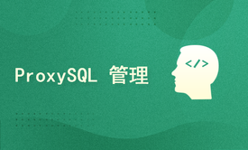 MySQL ProxySQL 管理实战