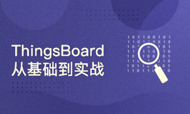 ThingsBoard从入门到实战