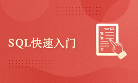 SQL入门实战：从数据小白到数据库大师的转变之路，超值好课，等你来学