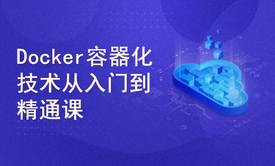 Docker容器化技术从入门到精通课程