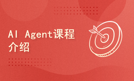 AI Agent课程介绍