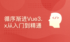 循序渐进Vue3.x从入门到精通