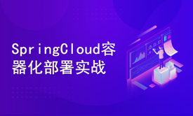 SpringCloud Alibaba微服务项目容器化部署实战