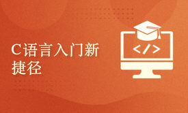 告别盲目搜索，锁定这套C语言视频教程，一学到底，轻松入门不绕弯