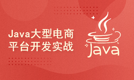 Java大型电商平台开发实战