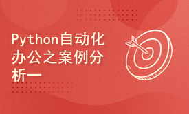 Python自动化办公之案例分析一