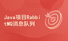 Java项目之RabbitMQ消息队列实战