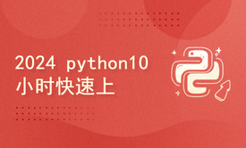 2024 python10小时快速上门