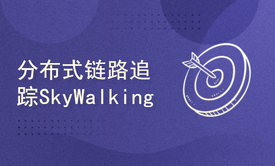 分布式链路追踪：SkyWalking