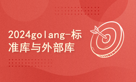 2024golang新教程-基础-标准库与外部库