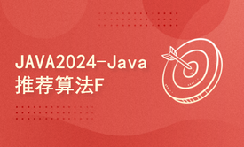 JAVA算法训练营2024-Java推荐算法F