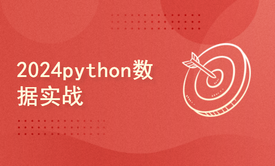 python2024课程-数据实战