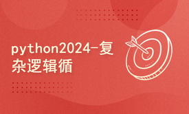 python2024课程-复杂逻辑循环