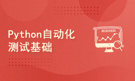 Python自动化测试基础