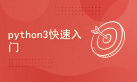 python2024课程-python3快速入门